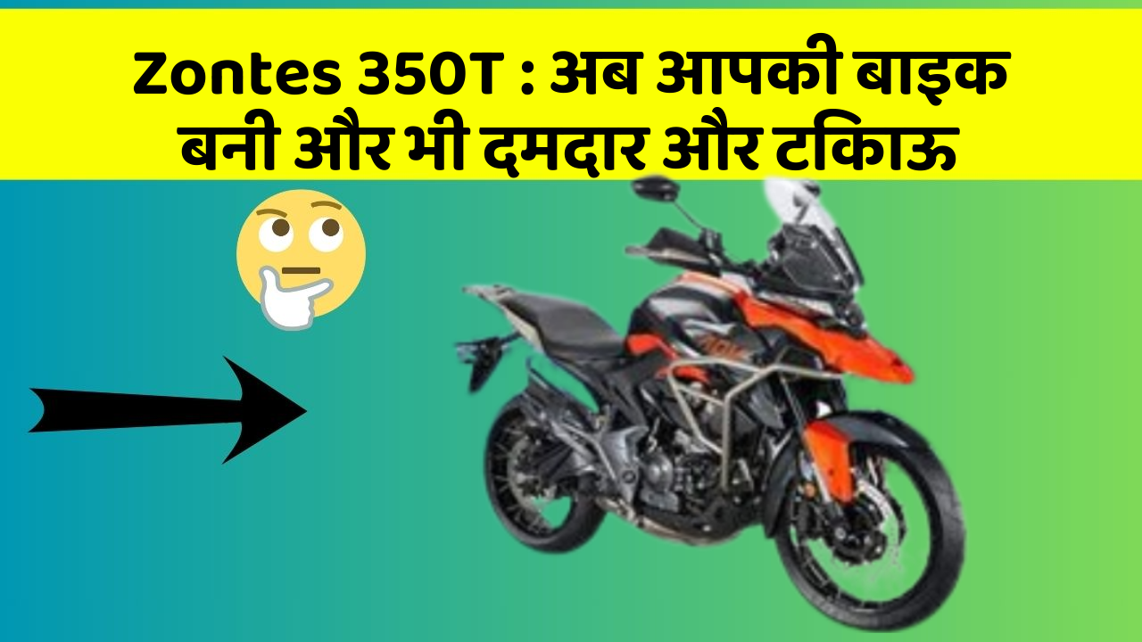 Zontes 350T: क्या आपने अपनी कार में ये नयापन देखा है?