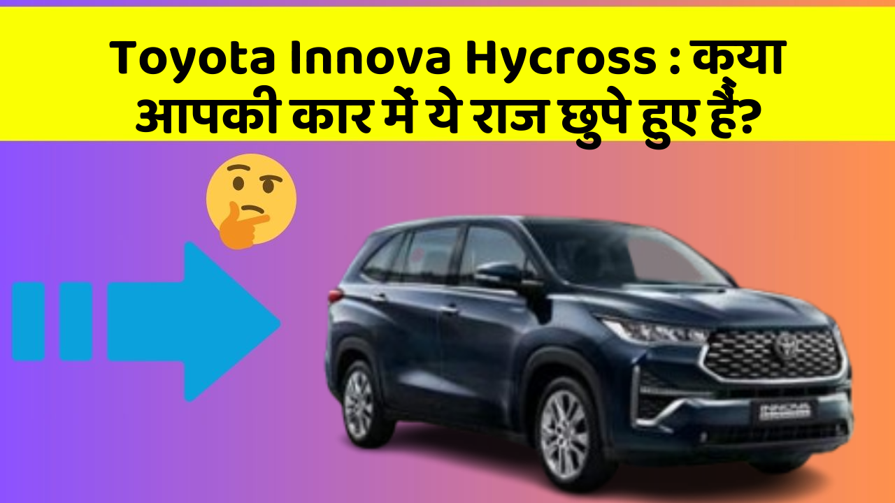 Toyota Innova Hycross:क्या आपकी कार में ये राज छुपे हुए हैं?