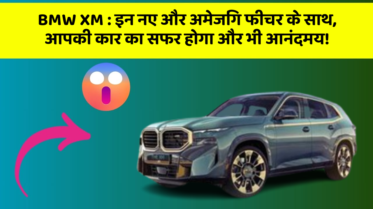 BMW XM: इन नए और अमेजिंग फीचर के साथ, आपकी कार का सफर होगा और भी आनंदमय!