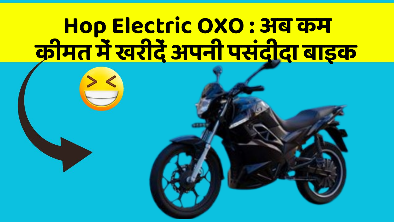 Hop Electric OXO: क्या आपकी कार में ये आधुनिक फीचर हैं?