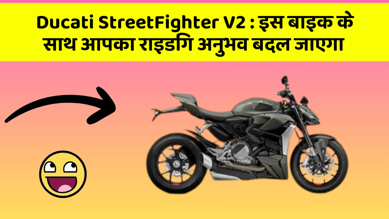 Ducati StreetFighter V2: क्या आपके पास इन शानदार कार फीचर के साथ कार है?