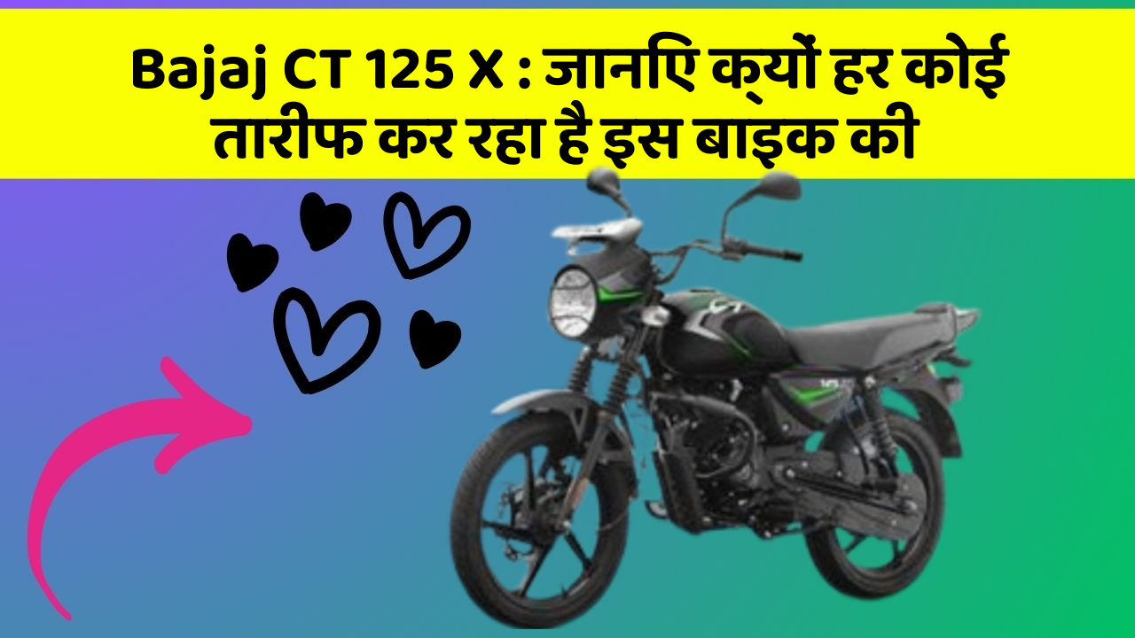 Bajaj CT 125 X: कार के इन फीचर को जानकर आप हैरान रह जाएंगे!