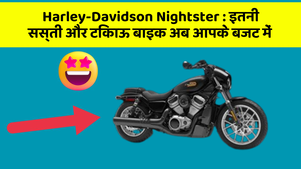 Harley-Davidson Nightster: इतनी सस्ती और टिकाऊ बाइक अब आपके बजट में