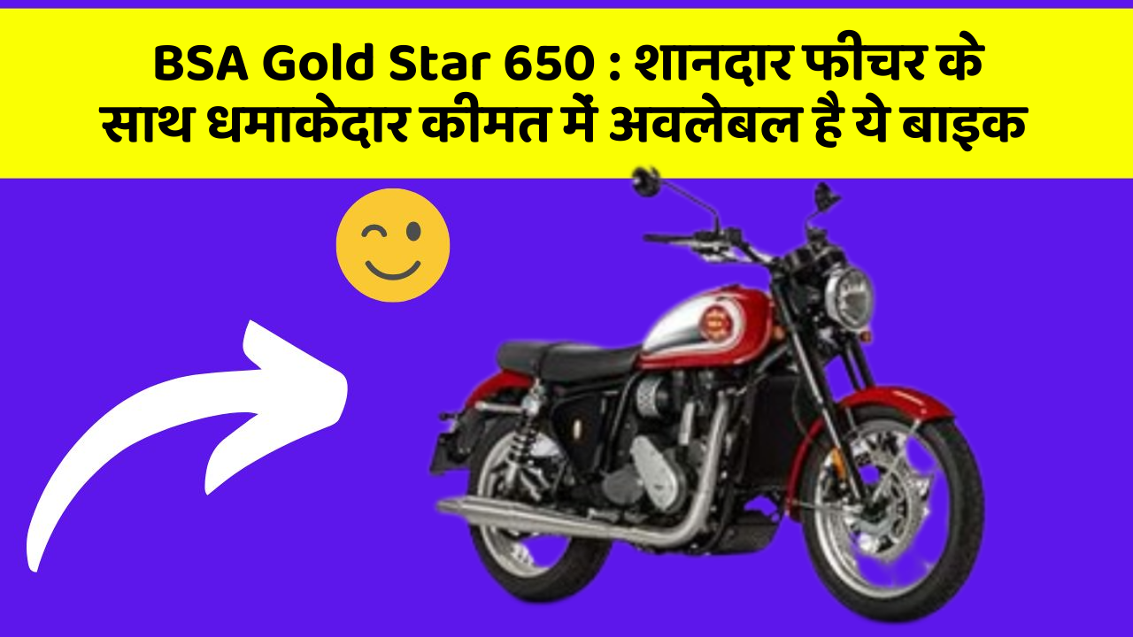 BSA Gold Star 650: शानदार फीचर के साथ धमाकेदार कीमत में अवलेबल है ये बाइक