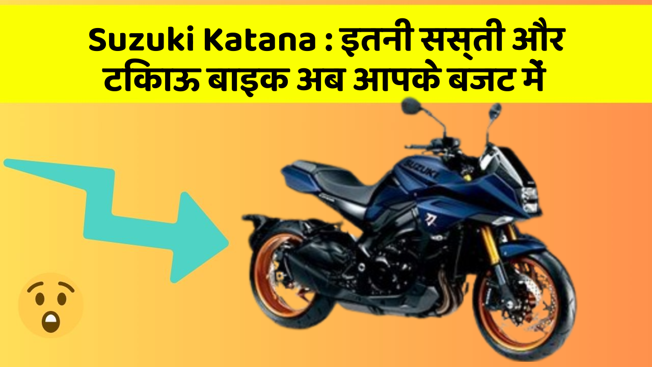 Suzuki Katana: इतनी सस्ती और टिकाऊ बाइक अब आपके बजट में