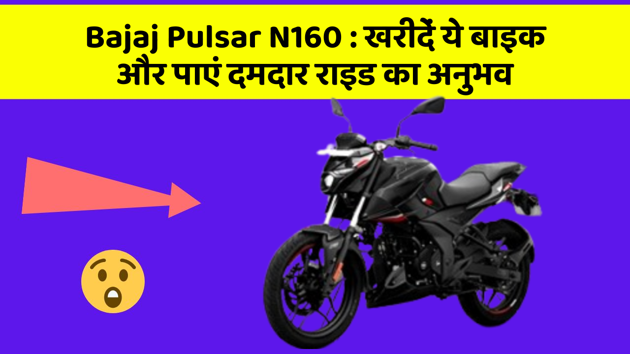 Bajaj Pulsar N160:क्या आप अपनी कार में ये नए फीचर चाहते हैं?