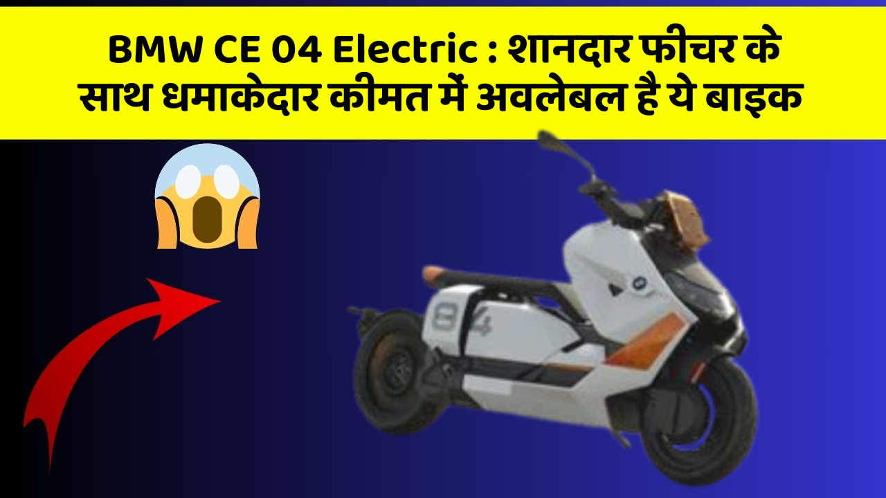 BMW CE 04 Electric: शानदार फीचर के साथ धमाकेदार कीमत में अवलेबल है ये बाइक