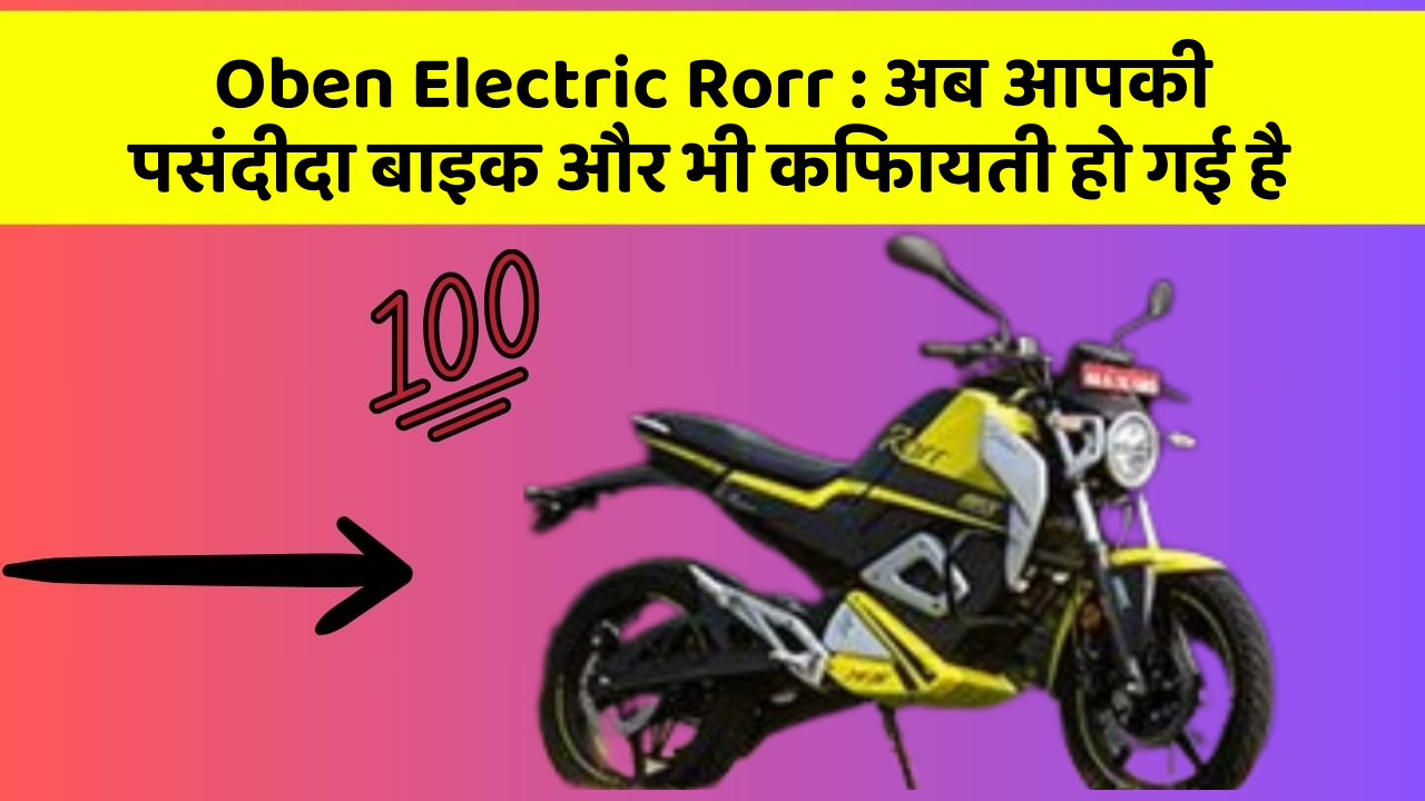 Oben Electric Rorr: अब आपकी पसंदीदा बाइक और भी किफायती हो गई है