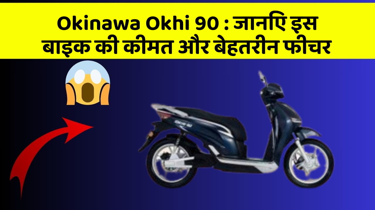 Okinawa Okhi 90: क्या कार की इन तकनीकों से आपका अनुभव बदलने वाला है?