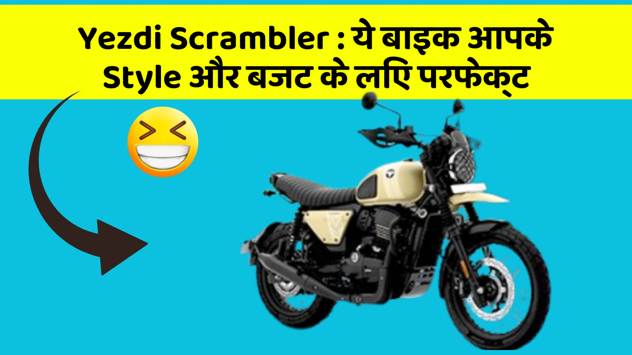 Yezdi Scrambler: ये बाइक आपके Style और बजट के लिए परफेक्ट
