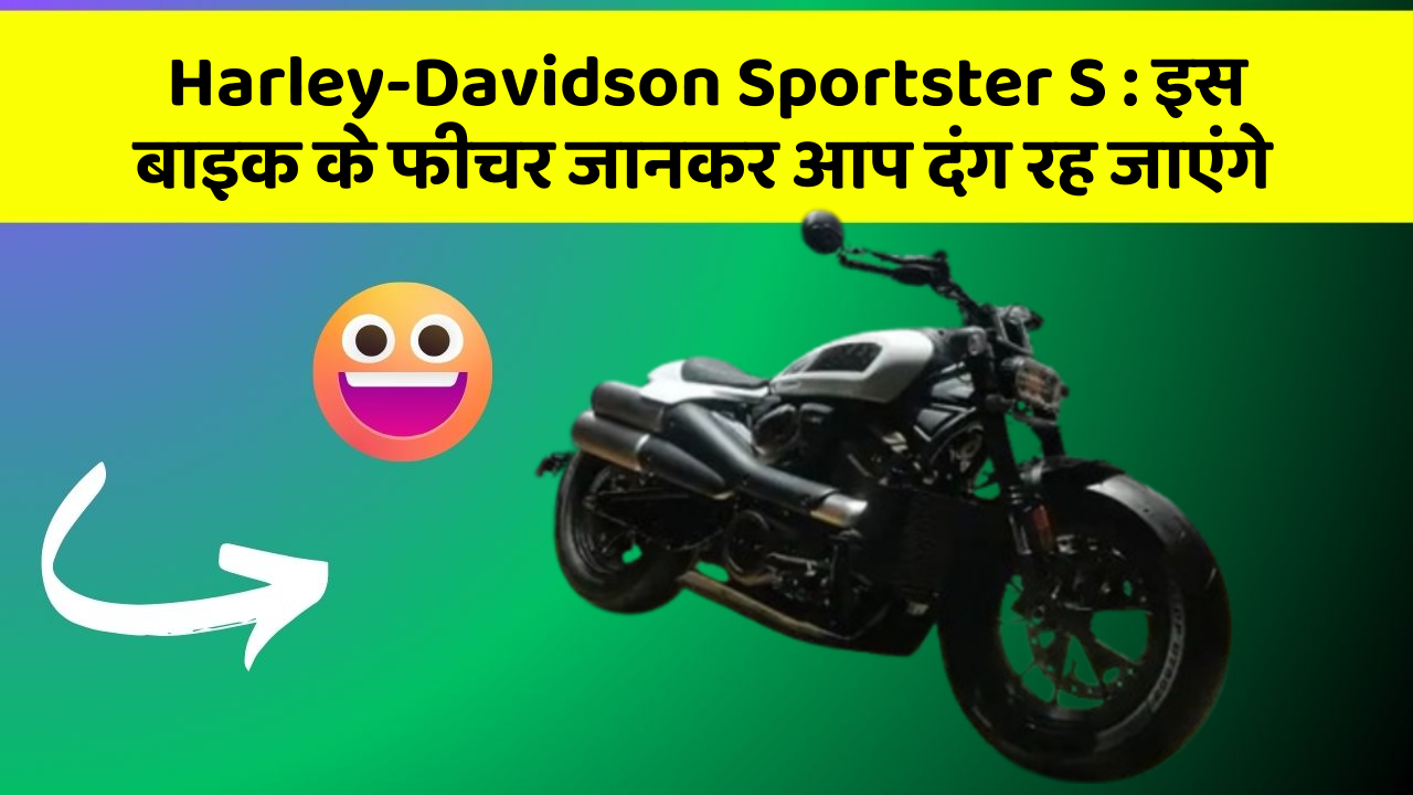 Harley-Davidson Sportster S: इस बाइक के फीचर जानकर आप दंग रह जाएंगे