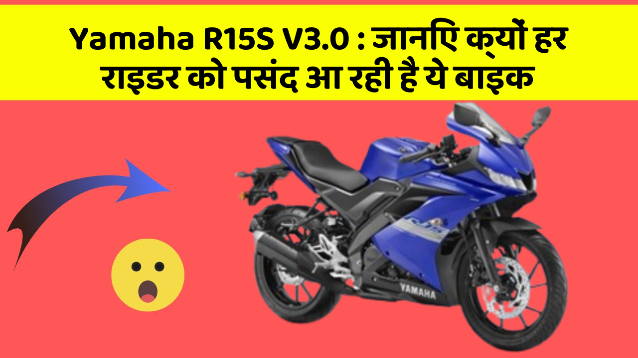 Yamaha R15S V3.0: जानिए क्यों हर राइडर को पसंद आ रही है ये बाइक