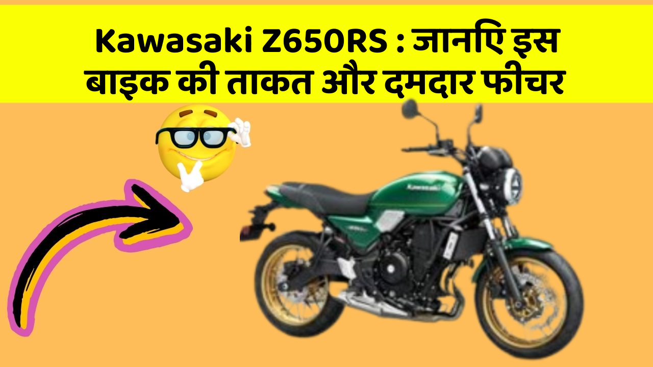 Kawasaki Z650RS: जानिए इस बाइक की ताकत और दमदार फीचर