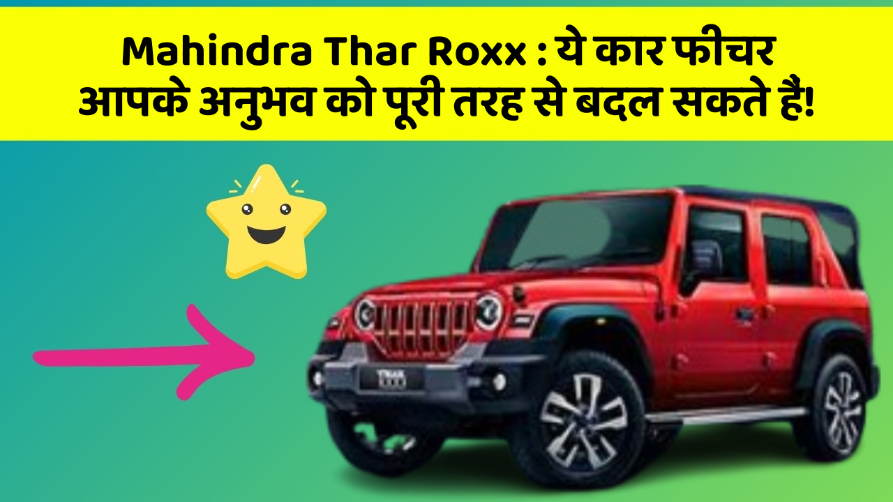 Mahindra Thar Roxx: ये कार फीचर आपके अनुभव को पूरी तरह से बदल सकते हैं! Mahindra Thar Roxx: ये कार फीचर आपके अनुभव को पूरी तरह से बदल सकते हैं!