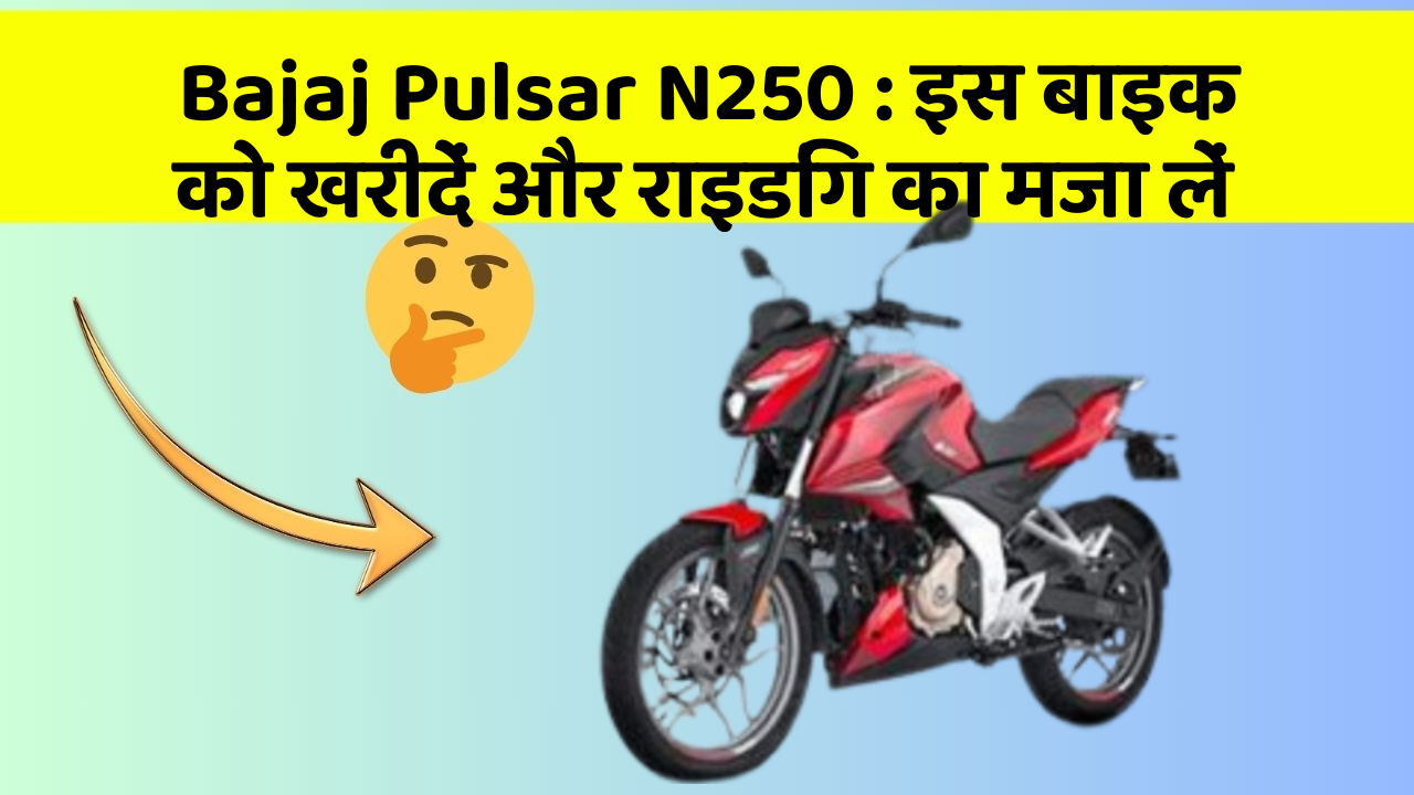 Bajaj Pulsar N250: इन फीचर के साथ आपका सफर होगा और भी मजेदार!