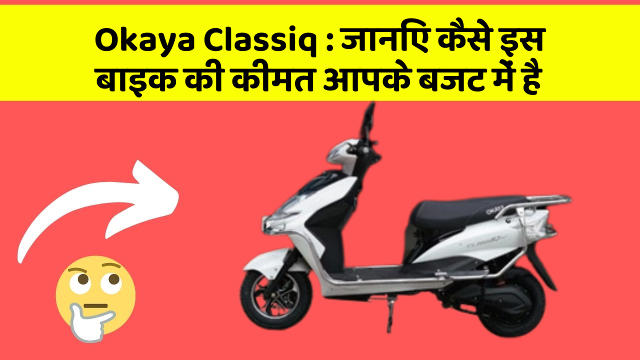 Okaya Classiq: जानिए कैसे इस बाइक की कीमत आपके बजट में है