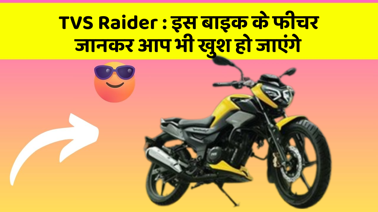 TVS Raider : इस बाइक के फीचर जानकर आप भी खुश हो जाएंगे