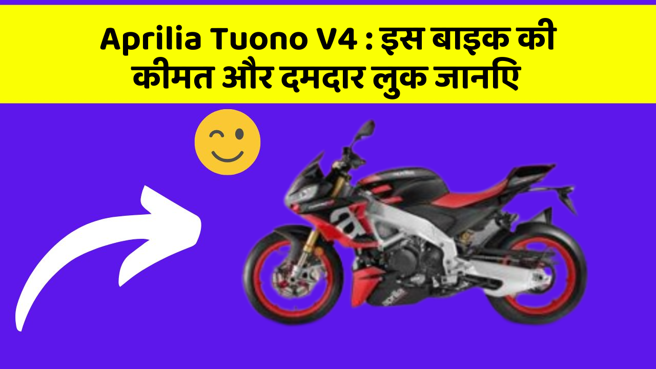 Aprilia Tuono V4: इस बाइक की कीमत और दमदार लुक जानिए