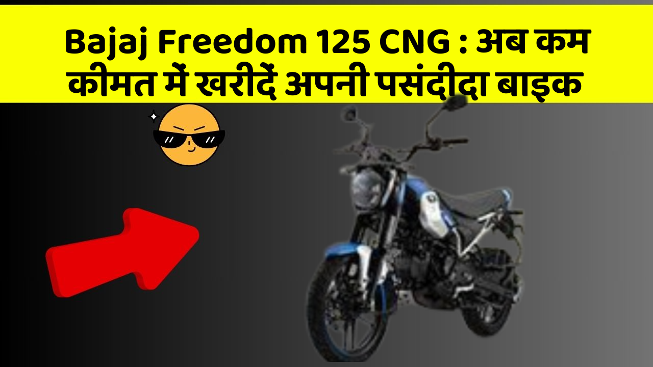 Bajaj Freedom 125 CNG: अब कम कीमत में खरीदें अपनी पसंदीदा बाइक