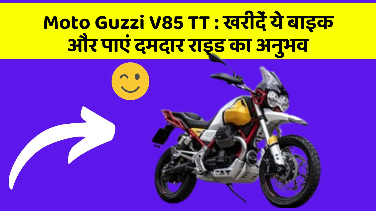 Moto Guzzi V85 TT: क्या आप अपनी कार में ये नए फीचर चाहते हैं?