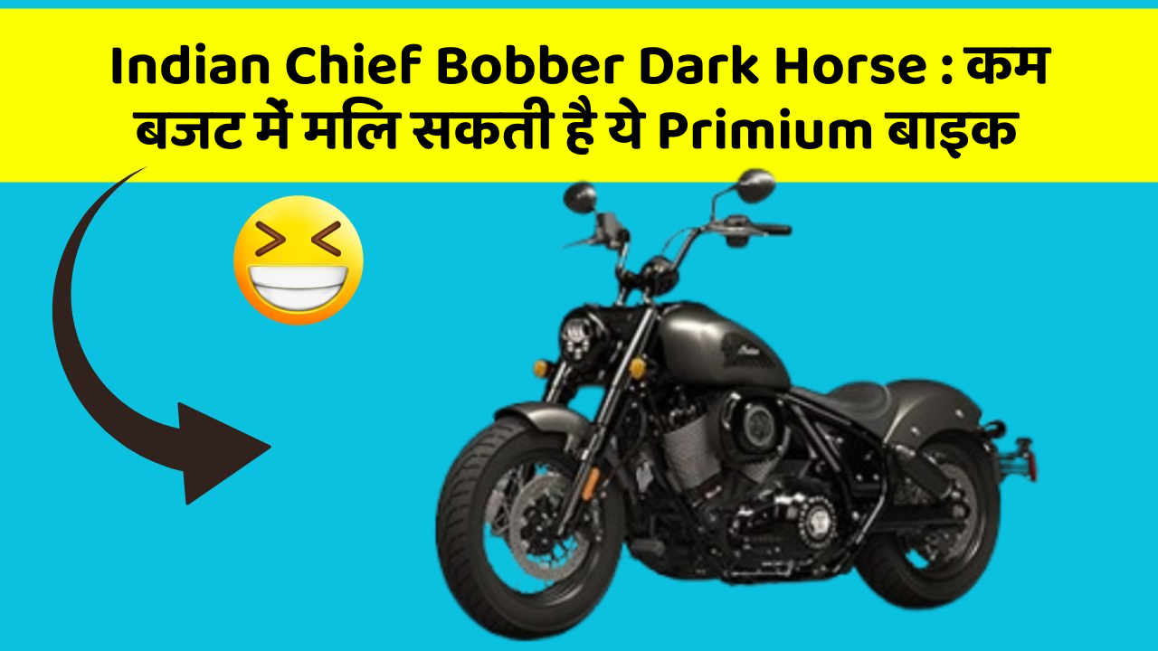 Indian Chief Bobber Dark Horse: कम बजट में मिल सकती है ये Primium बाइक