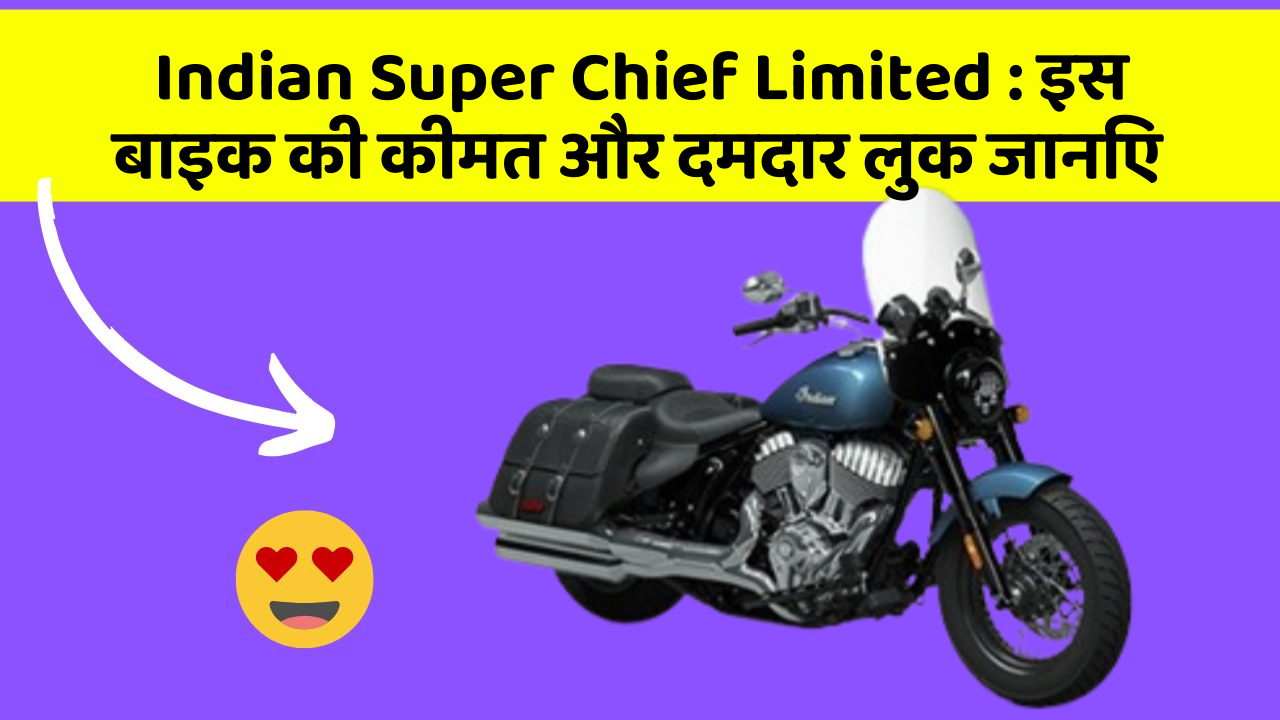 Indian Super Chief Limited: इस बाइक की कीमत और दमदार लुक जानिए