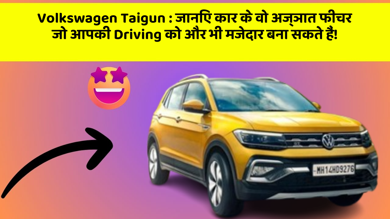 Volkswagen Taigun:जानिए कार के वो अज्ञात फीचर जो आपकी Driving को और भी मजेदार बना सकते हैं!