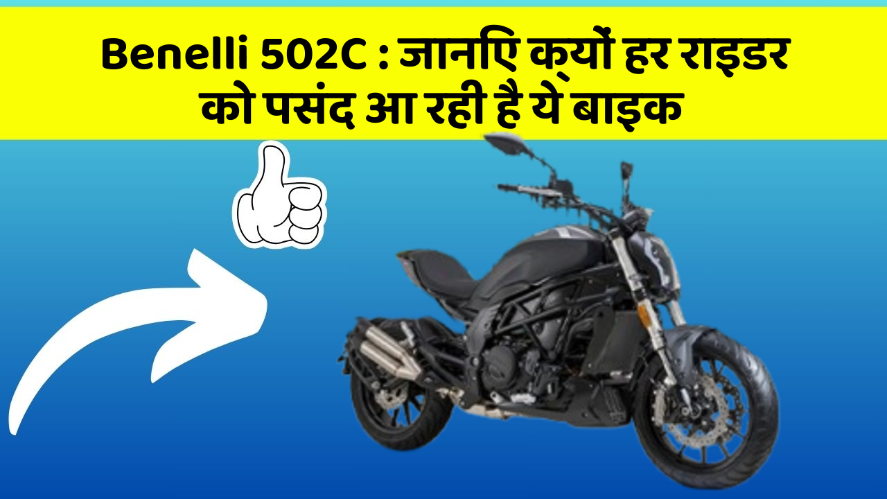 Benelli 502C : जानिए क्यों हर राइडर को पसंद आ रही है ये बाइक