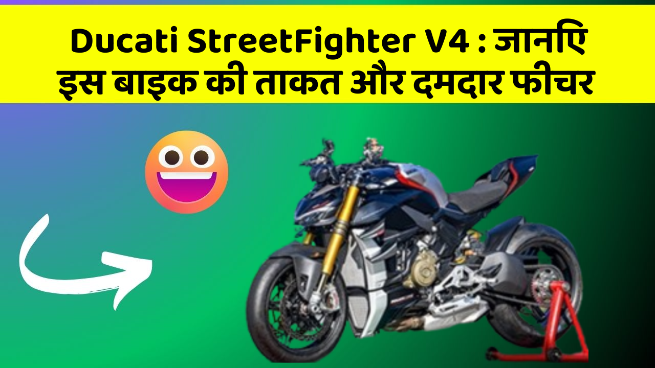 Ducati StreetFighter V4 : जानिए इस बाइक की ताकत और दमदार फीचर