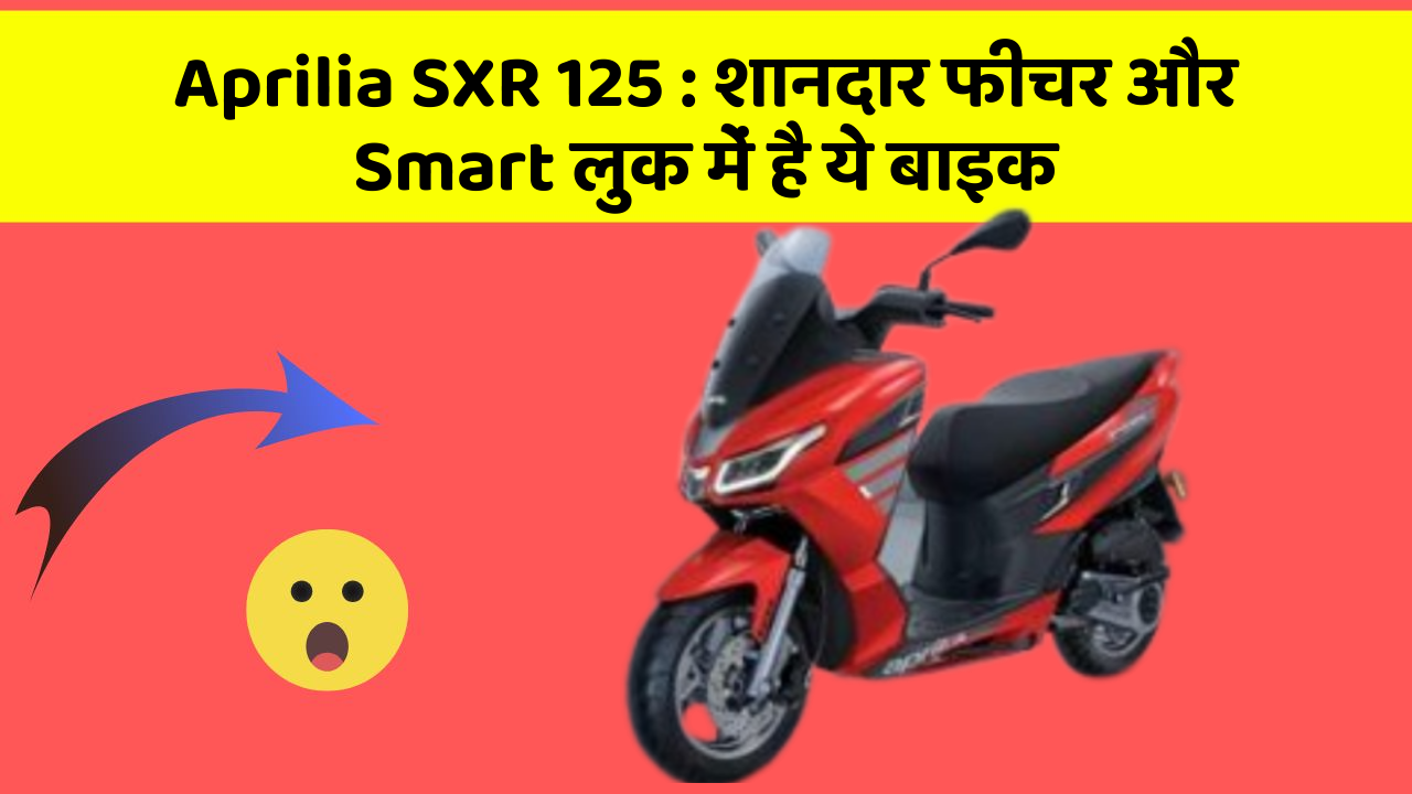 Aprilia SXR 125: शानदार फीचर और Smart लुक में है ये बाइक