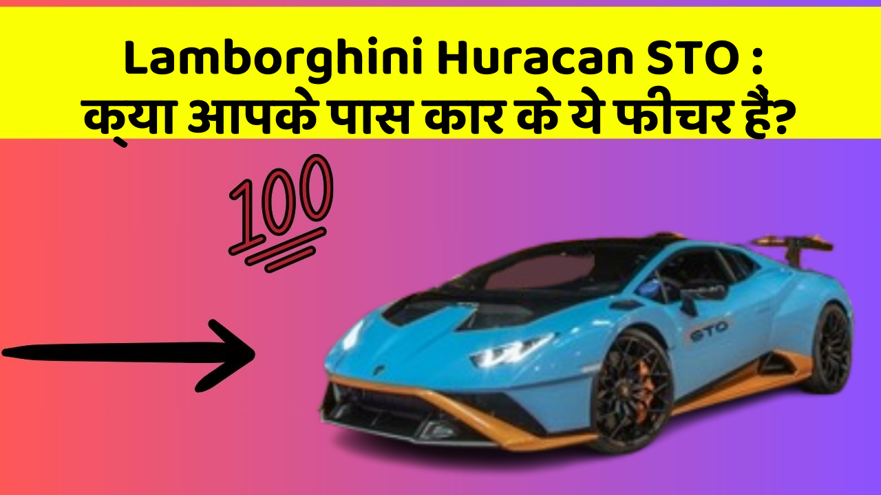 Lamborghini Huracan STO: क्या आपके पास कार के ये फीचर हैं?