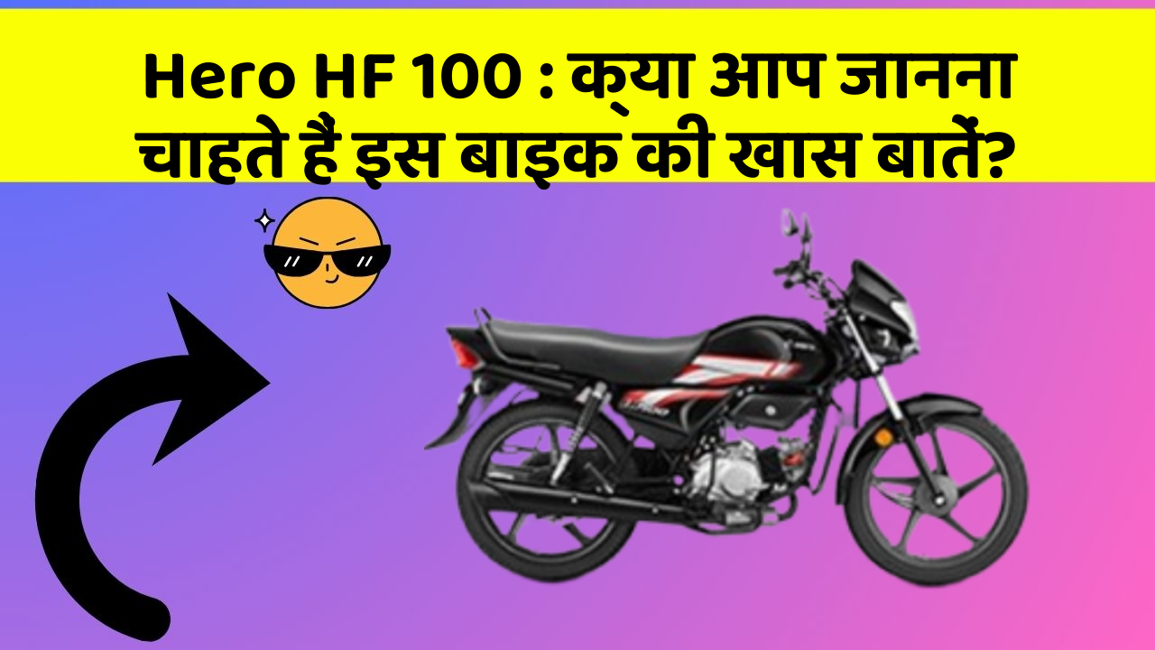 Hero HF 100: क्या आप जानना चाहते हैं इस बाइक की खास बातें?