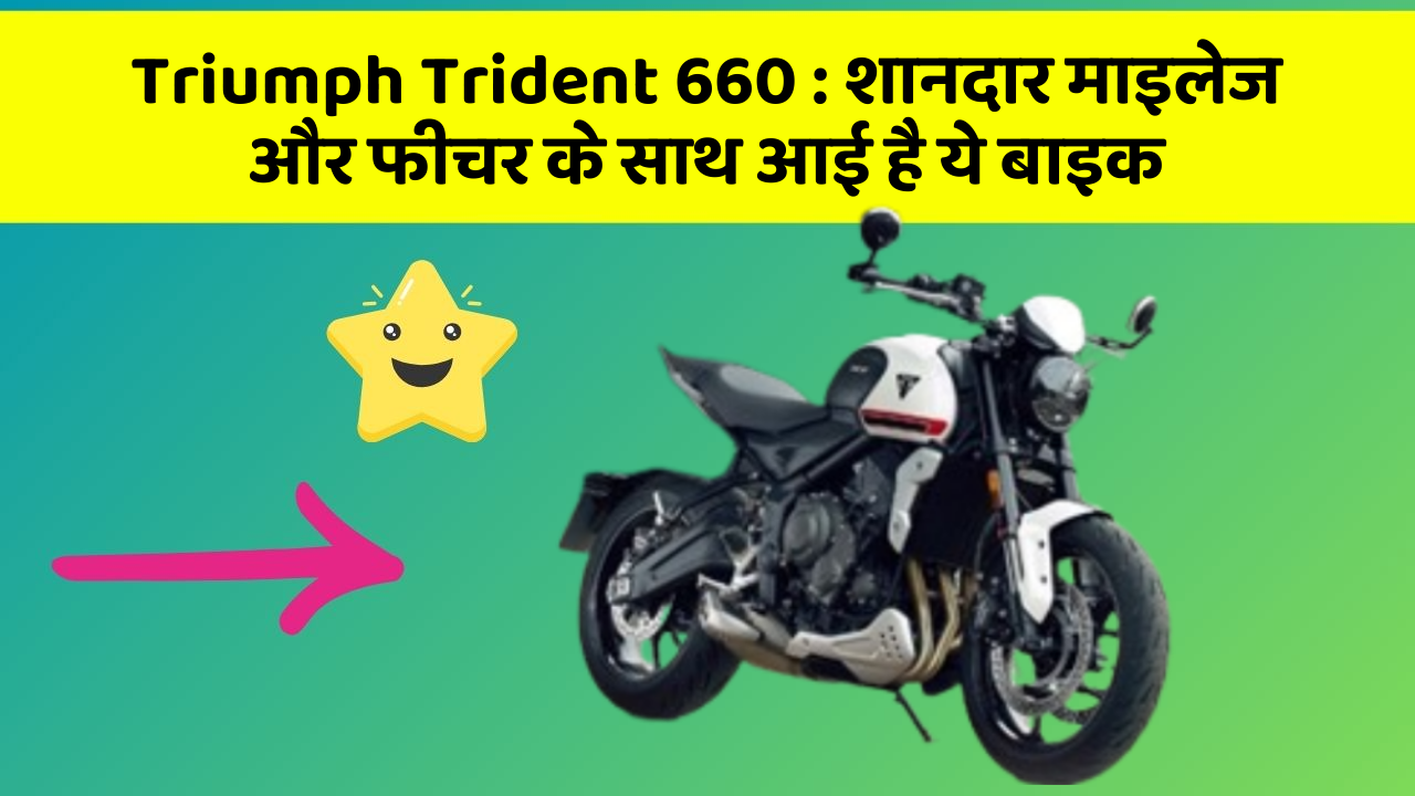 Triumph Trident 660: शानदार माइलेज और फीचर के साथ आई है ये बाइक