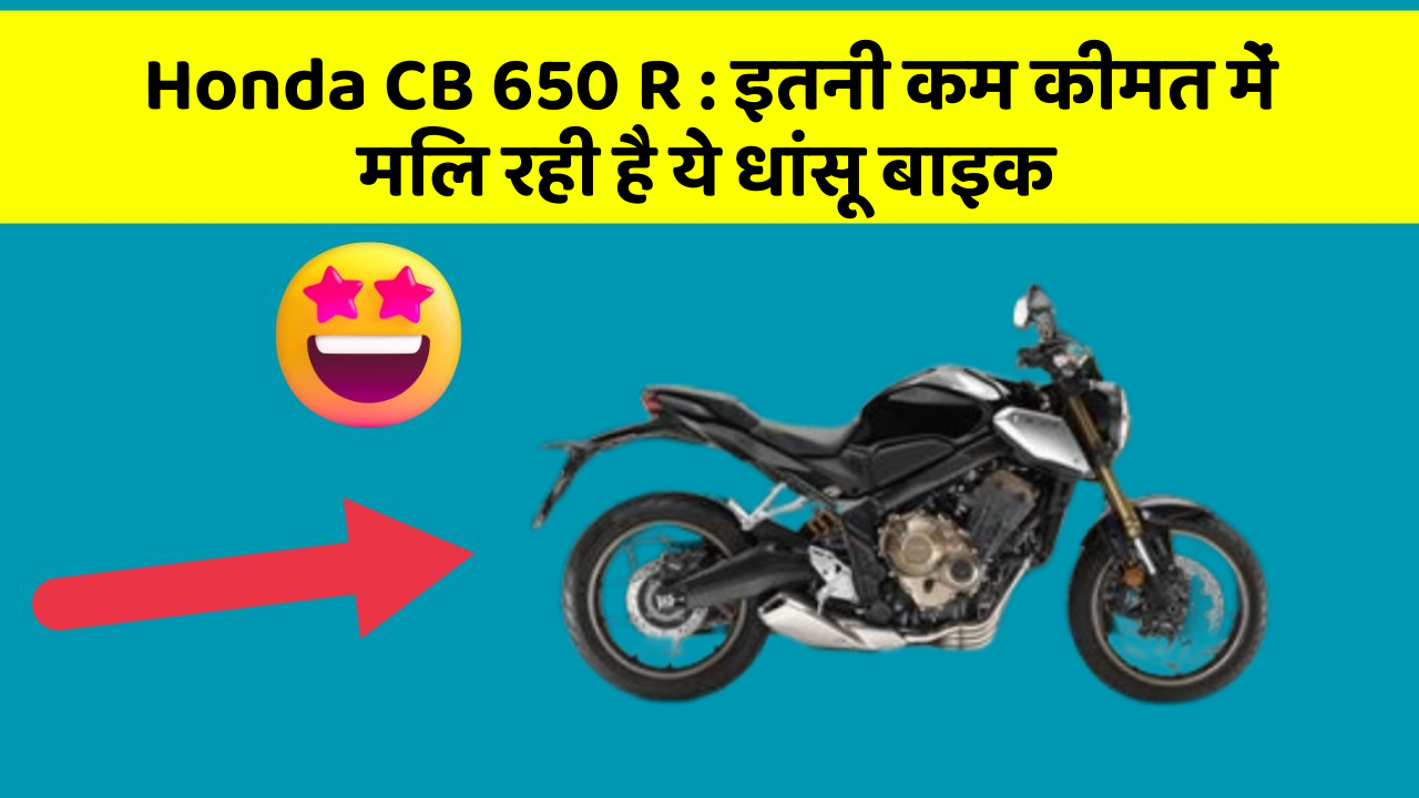 Honda CB 650 R: ये कार फीचर आपकी कार को देगा एक नया रूप!