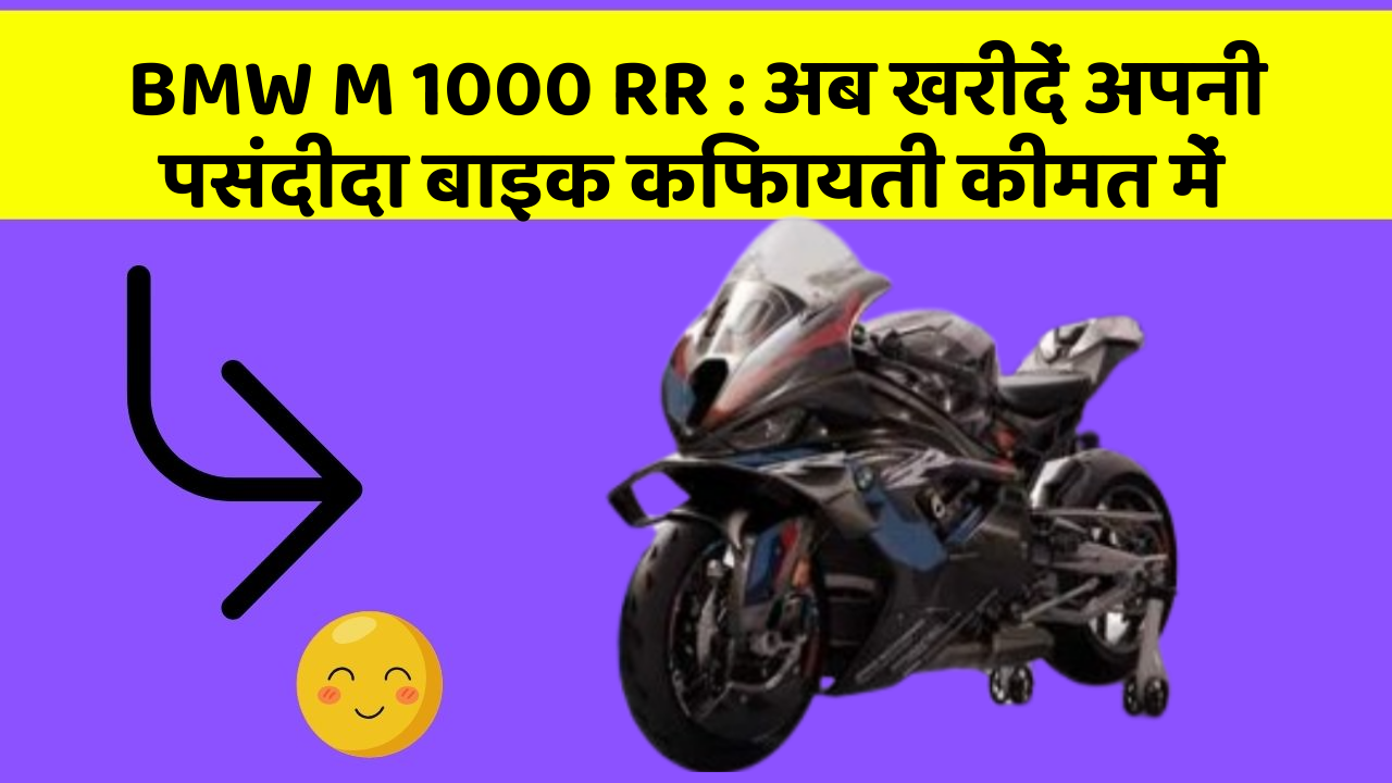 BMW M 1000 RR: अब खरीदें अपनी पसंदीदा बाइक किफायती कीमत में