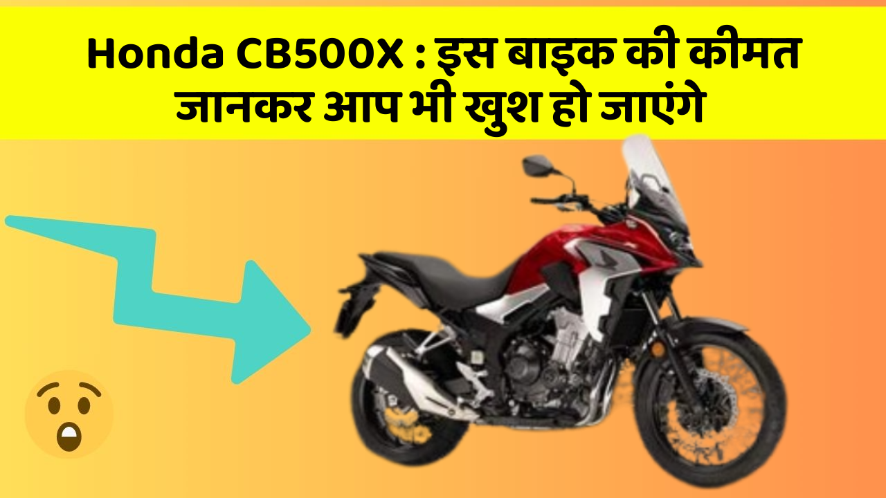 Honda CB500X: कार के ये फीचर आपकी कार को बनाएंगे और भी तेज!