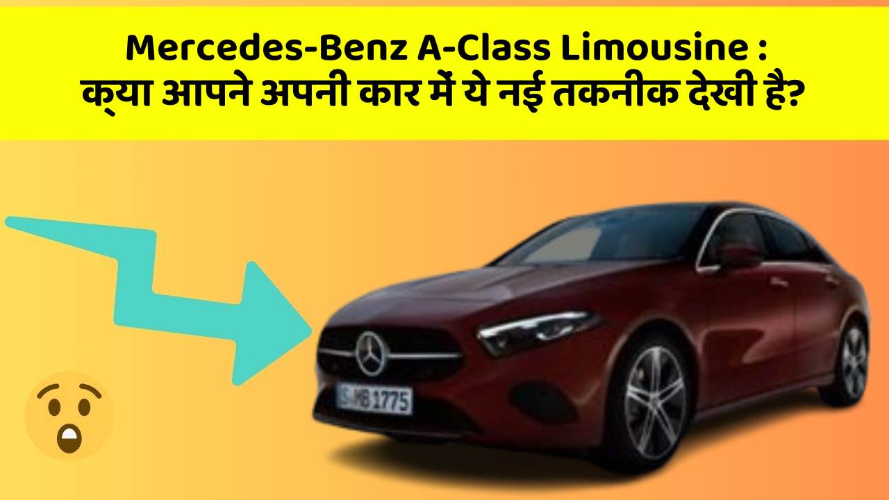Mercedes-Benz A-Class Limousine:क्या आपने अपनी कार में ये नई तकनीक देखी है?