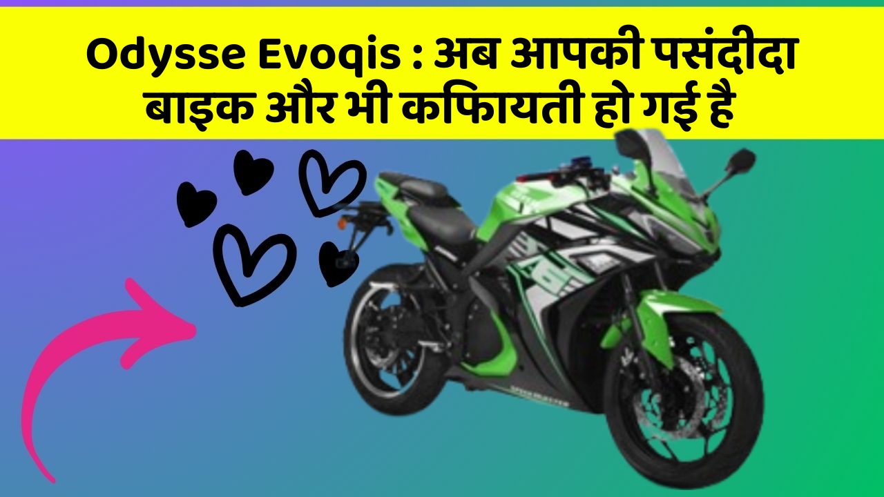 Odysse Evoqis: ये फीचर हर कार में होना चाहिए, जानिए क्यों!