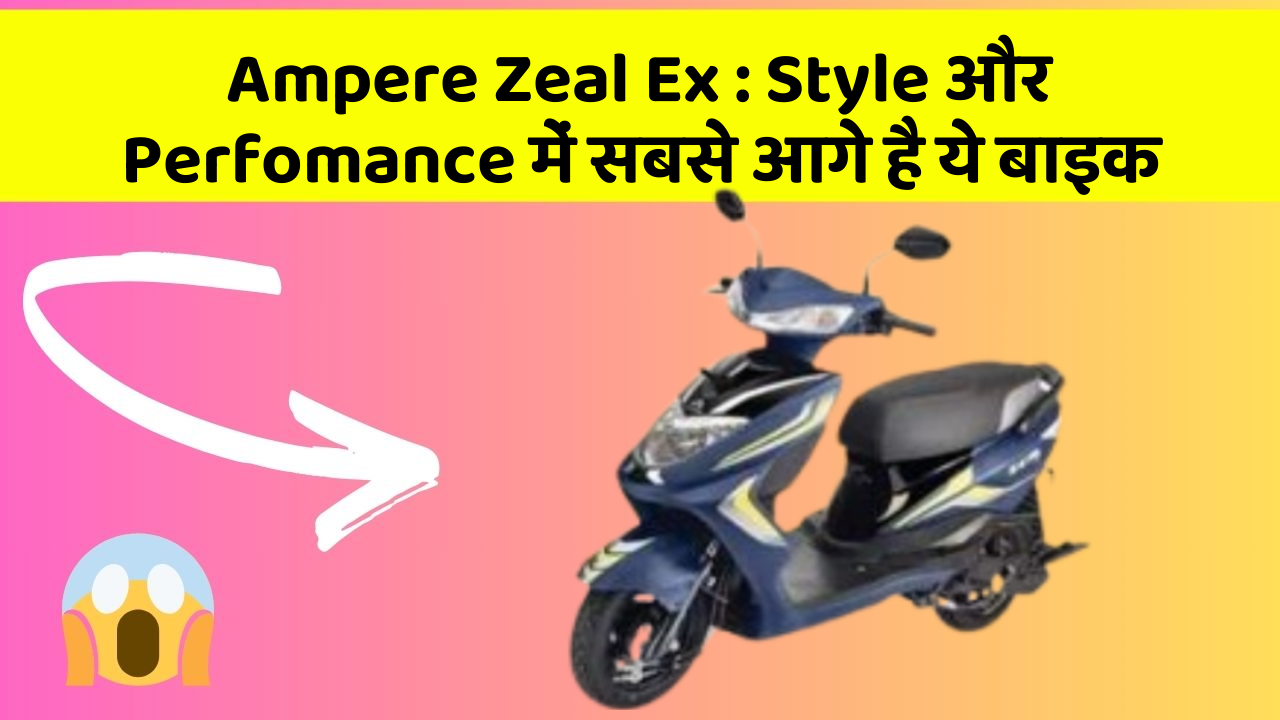 Ampere Zeal Ex: Style और Perfomance में सबसे आगे है ये बाइक