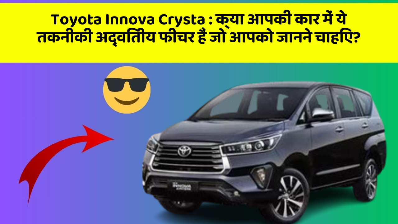 Toyota Innova Crysta: क्या आपकी कार में ये तकनीकी अद्वितीय फीचर हैं जो आपको जानने चाहिए?