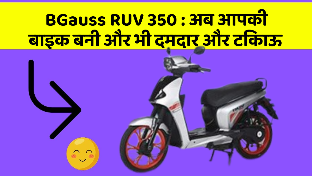 BGauss RUV 350:क्या आपने अपनी कार में ये नयापन देखा है?