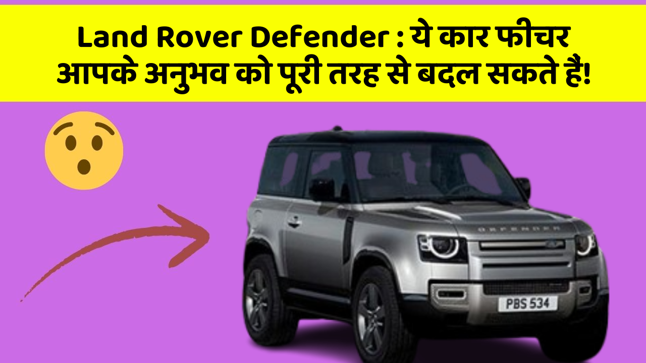 Land Rover Defender: ये कार फीचर आपके अनुभव को पूरी तरह से बदल सकते हैं!