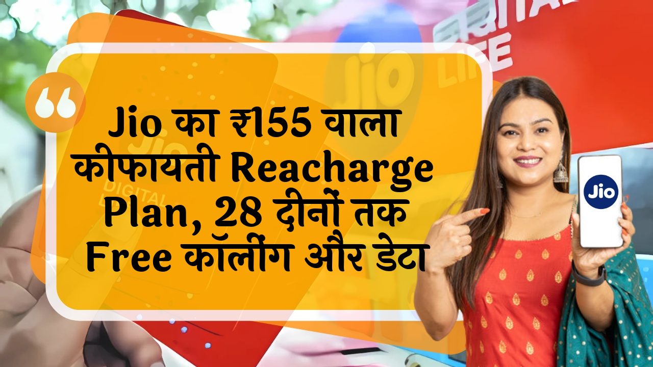 1.5GB daily: Jio का ₹155 वाला सस्ता रिचार्ज प्लान, 28 दिनों तक फ्री कॉलिंग और डेटा