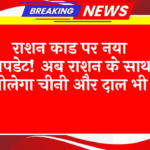 APL Families: राशन कार्ड पर नया अपडेट! अब राशन के साथ मिलेगा चीनी और दाल भी