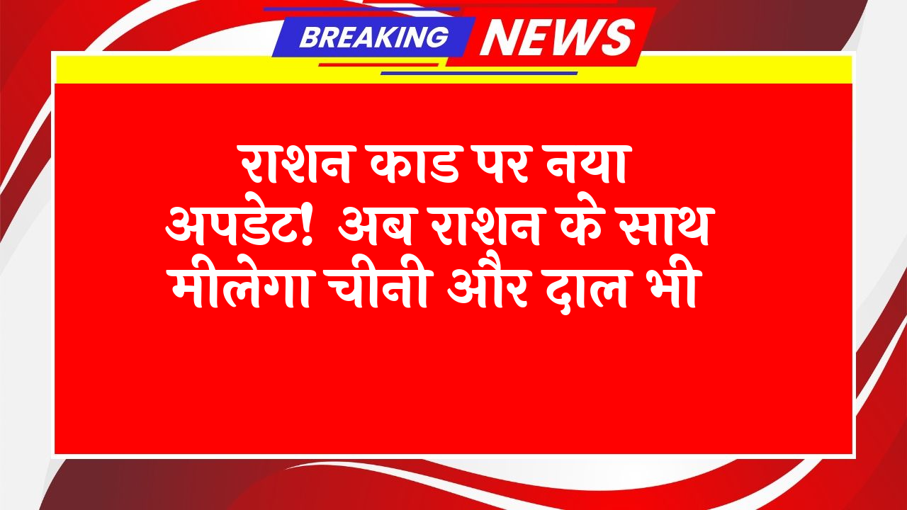 APL Families: राशन कार्ड पर नया अपडेट! अब राशन के साथ मिलेगा चीनी और दाल भी