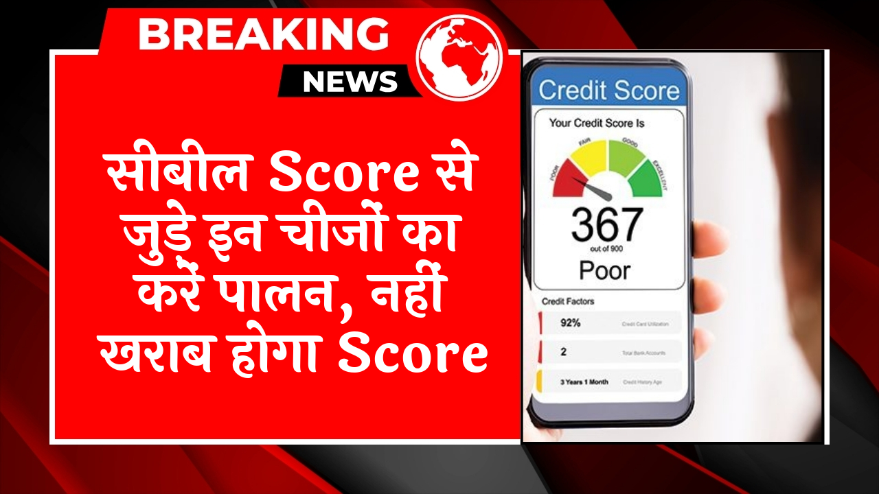 Cibil Score Borrower Relief: सिबिल स्कोर से जुड़े इन चीजों का करें पालन, नहीं खराब होगा स्कोर
