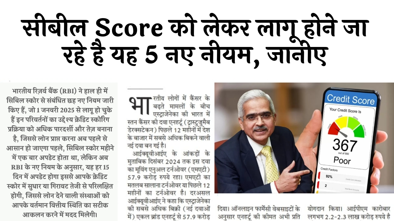 Cibil Score Card Impact: सिबिल स्कोर को लेकर लागू होने जा रहे है यह 5 नए नियम, जानिए