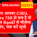 Cibil Score Co-applicant Impact: अगर आपका CIBIL स्कोर 750 से कम है तो भी इन बैंकों से मिलेगा लोन, चेक करें लिस्ट