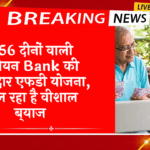 Corporate FD Scheme vs Bank FD Scheme: 456 दिनों वाली यूनियन बैंक की शानदार एफडी स्कीम, मिल रहा है बम्पर ब्याज
