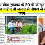 Development of PM Kisan: अगर बिना रुकावट के 20 वीं किस्त का लाभ चाहिए तो जल्दी से निपटा ले यह काम